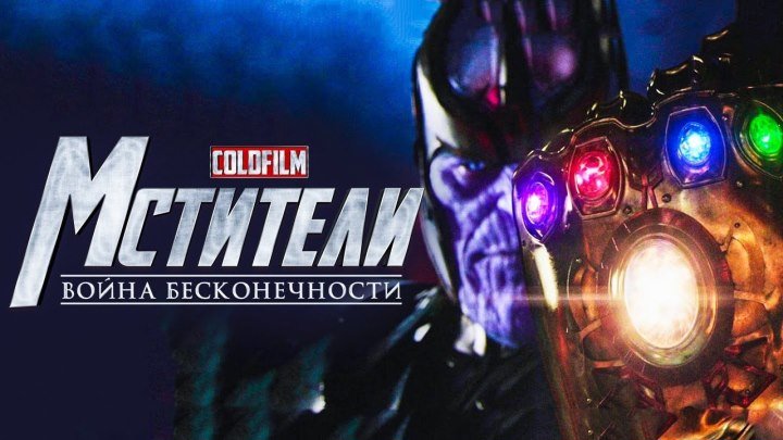 Мстители 3 - Война Бесконечности - Русский трейлер 2018