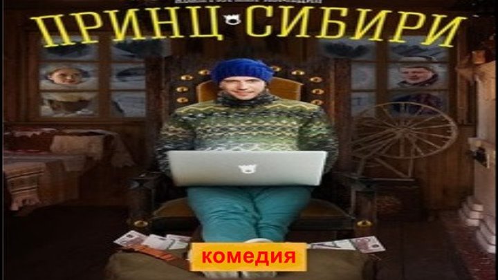 Принц Сибири / Серии 13-16 из 20 (комедия, приключения)