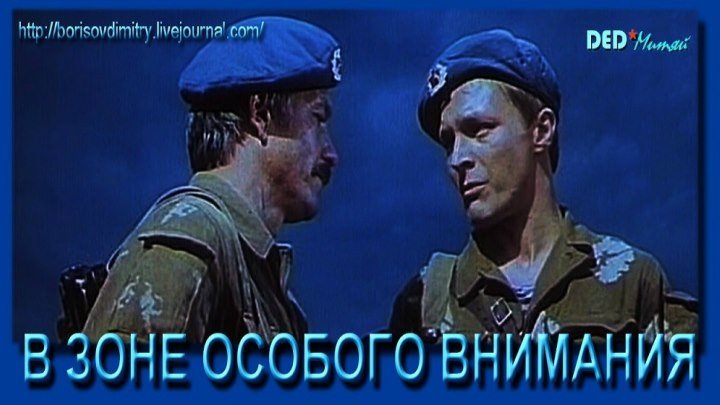 В ЗОНЕ ОСОБОГО ВНИМАНИЯ (боевик, приключения) 1977 г