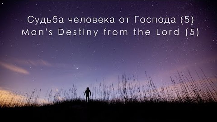 Судьба человека от Господа 5 | Man's Destiny from the Lord 5 - Виктор Музычук