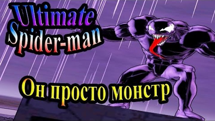Ultimate Spider-man (Абсолютный Человек-паук) - часть 1 - Он просто монстр