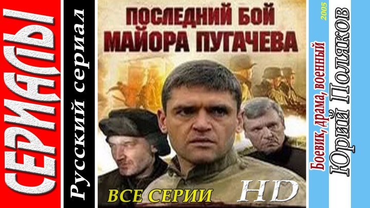 Последний бой майора Пугачёва (Все серии. 2005) ᴴᴰ боевик, драма, военный