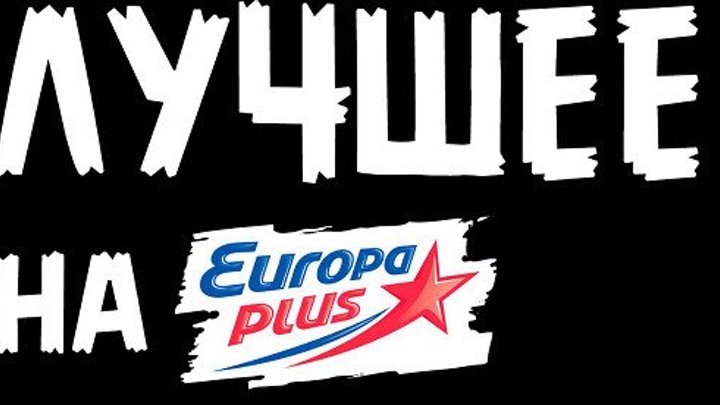 Вечеринка "Europa Plus"—лучшие хиты 2019!