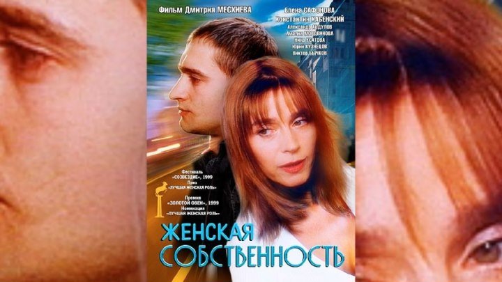 Фильм Женская собственность (1999)