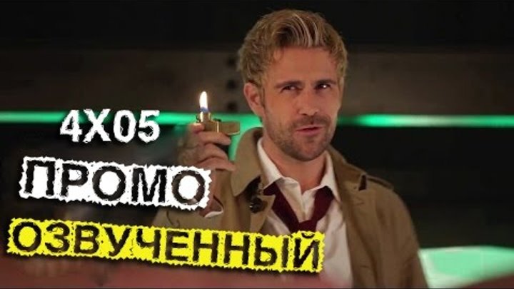 Стрела 4 сезон 5 серия Промо (Русская озвучка) Константин!!!