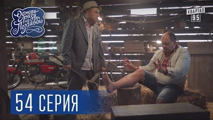 Однажды под Полтавой. Страховка - 4 сезон, 54 серия | Комедия 2017