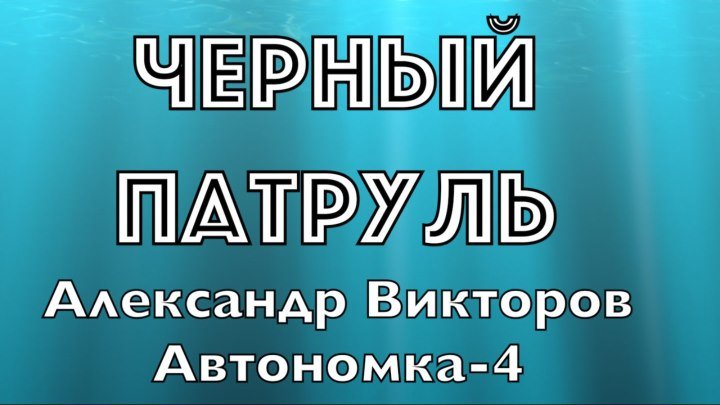 "Черный Патруль" -Александр Викторов (Автономка-4)