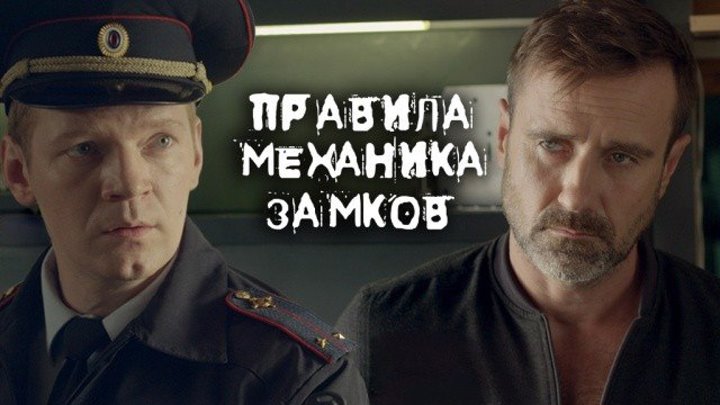 ПРАВИЛА МЕХАНИКА ЗАМКОВ. 1 серия из 2. 2019 боевик