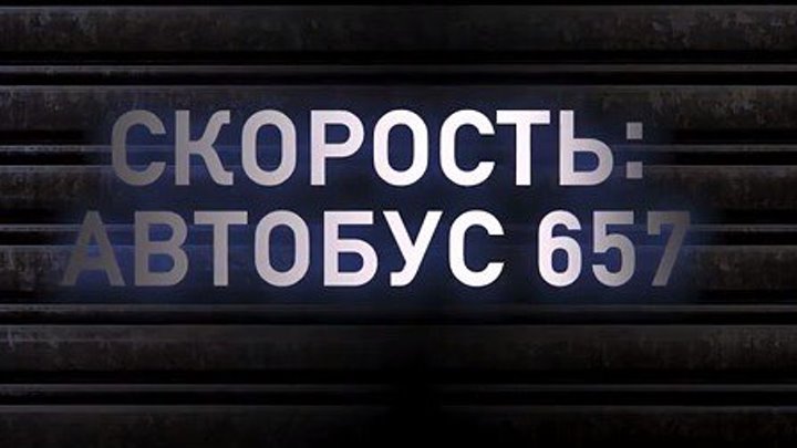Скорость Автобус 657 (2015 г) - Русский Трейлер