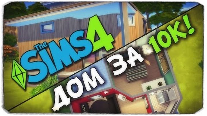 Sims 4 ЧЕЛЛЕНДЖ: Строим дом за 10к / Стартовый дом в игре
