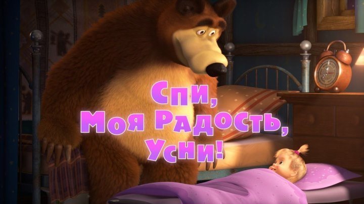 Маша и Медведь 62 серия «Спи, моя радость, усни!» _ HD video