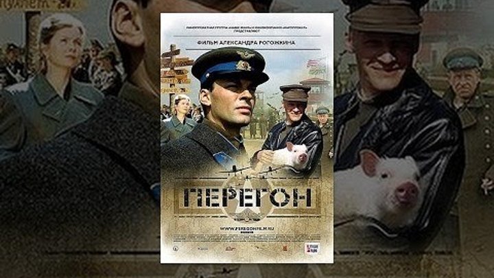 ПЕРЕГОН. 2006 HD. драма, комедия, криминал, военный, история