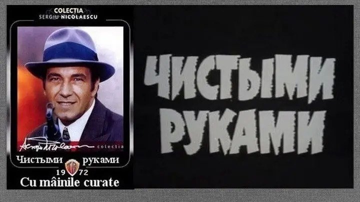 Фильм - ЧИСТЫМИ РУКАМИ 1972( Румыния )