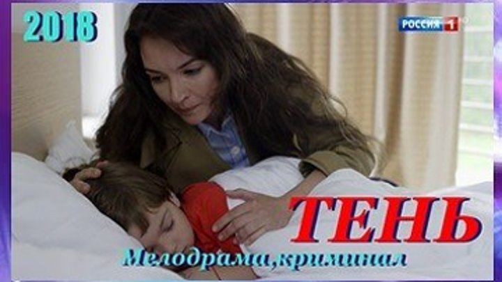Тень - Мелодрама,криминал 2018 - Все 4 серии