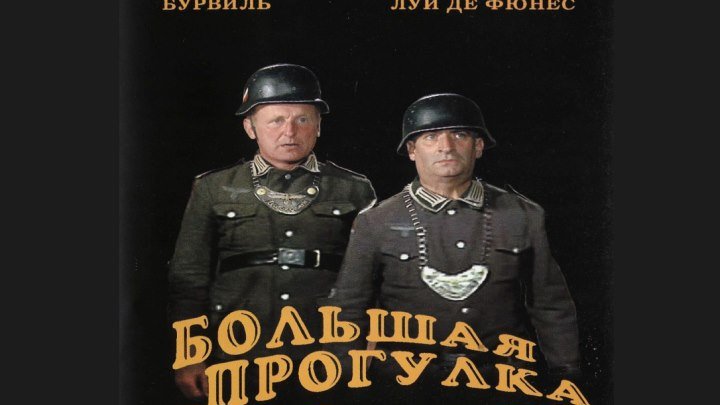 "Большая прогулка" _ (1966) Комедия,военный. HD 1080р.