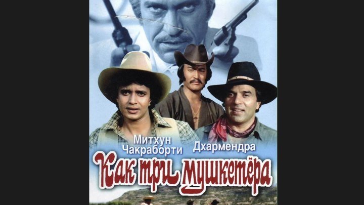"Как три мушкетёра" _ (1984) Мелодрама,приключения,боевик,музыкальный.