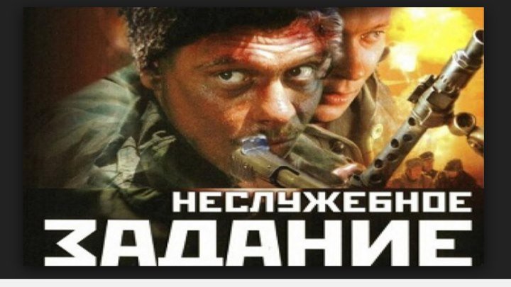 Неслужебное задание (2004) https://ok.ru/kinokayflu