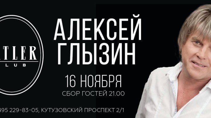 Алексей Глызин в TATLER club (Москва), 16.11.2018
