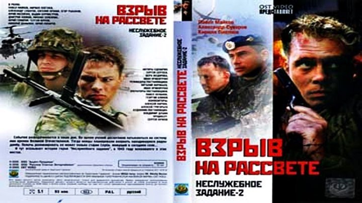 Неслужебное задание 2: Взрыв на рассвете (2005) - военный, драма