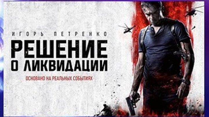 Решение о ликвидации - Боевик,криминал,драма 2018 - Русский фильм
