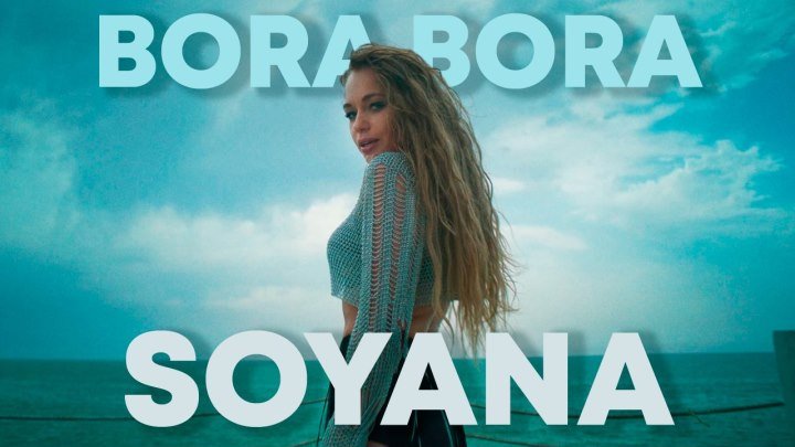 SOYANA - Bora Bora (Премьера клипа, 2019)
