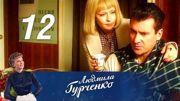 Людмила Гурченко 12 серия из 16 (2015)