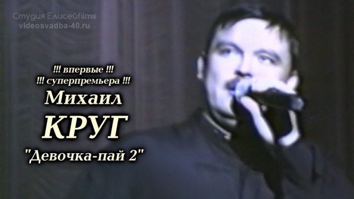 Михаил Круг - Девочка-пай 2 / Калуга / 1997