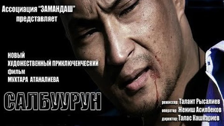 Салбуурун | Кыргыз Фильм HD