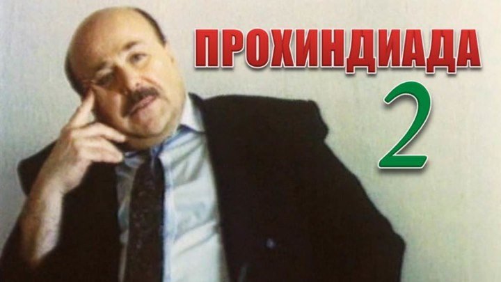 Фильм «Прохиндиада - 2»_1994 (трагикомедия).