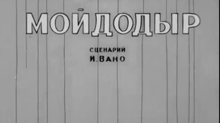 "Мойдодыр" 1939