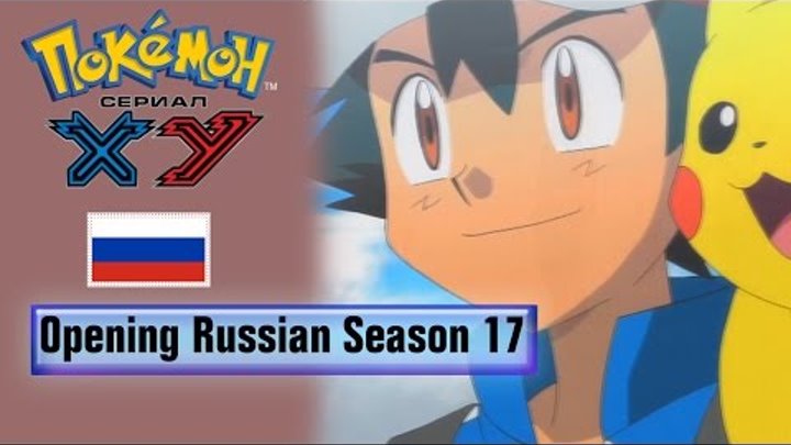 Pokémon Season 17 Russian Opening (HQ)