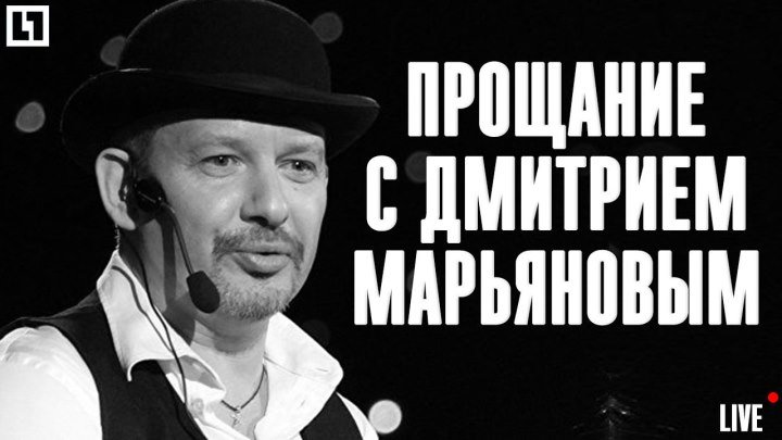 Прощание с актёром Дмитрием Марьяновым