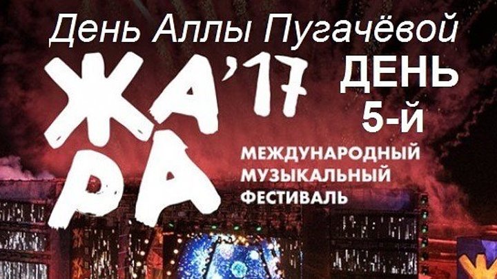 Международный музыкальный фестиваль «Жара-2017». Гала-концерт - Алла Пугачёва (День 5-й -10.09.2017г.)