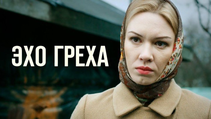 Эхо греха (2017) Русская Мелодрама ПРЕМЬЕРА!