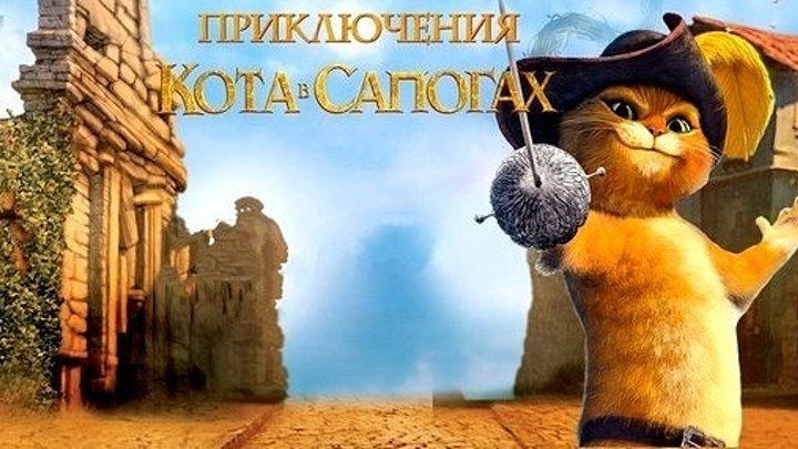 Приключения кота в сапогах 2 сезон 1 серия 2016 HD+