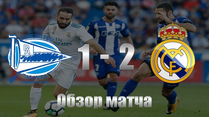 Алавес- Реал Мадрид (1-2) 23.09.2017. Тур 6. Обзор матча.