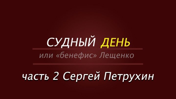 Судный День или "бенефис" Лещенко ч. 2
