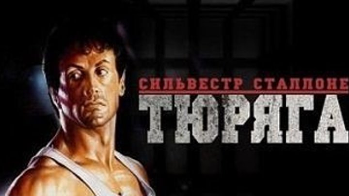 Тюряга (1989) Гаврилов