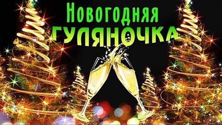 НОВОГОДНЯЯ ГУЛЯНОЧКА - 2018 Зажигательные песни к Новому году. Забирай себе