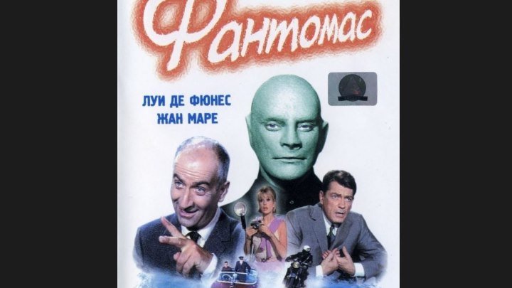 "Фантомас" _ (1964) Комедия, криминал, приключения. (Full HD 1080p.)