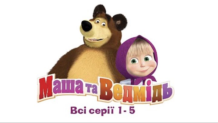 Маша та Ведмідь: Всі серії (1- 5 серії)