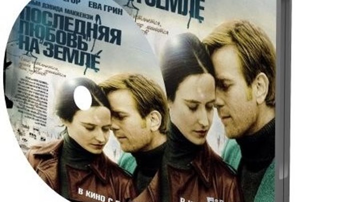 Последняя любовь на Земле (2011)Драма, Мелодрама.