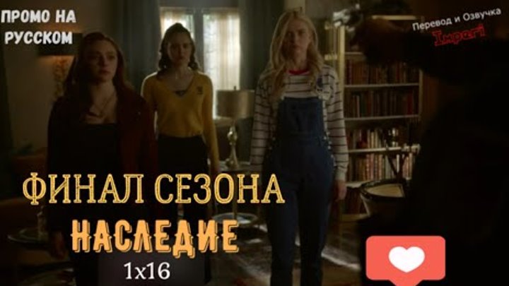 Наследие 1 сезон 16 серия / Legacies 1x16 / Русское промо