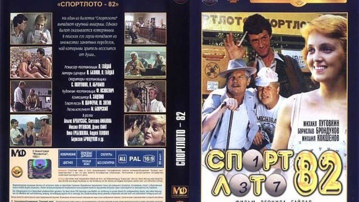 комедия, приключения-Спортлото-82 (1982)СССР.1080i