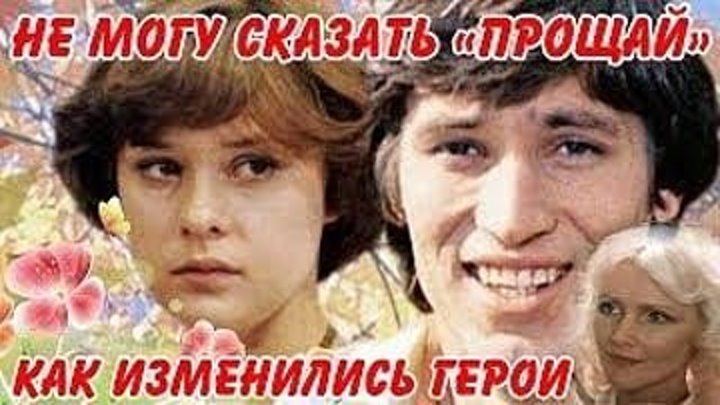 "Не могу сказать прощай" (1982) Как изменились герои Фильма