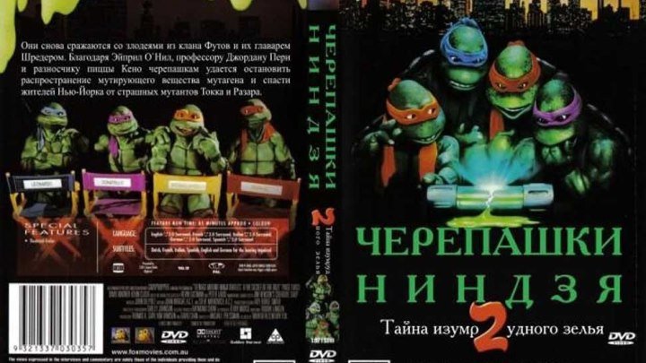 Черепашки-ниндзя 2 Тайна изумрудного зелья (1991) : Фантастика, Фэнтези,