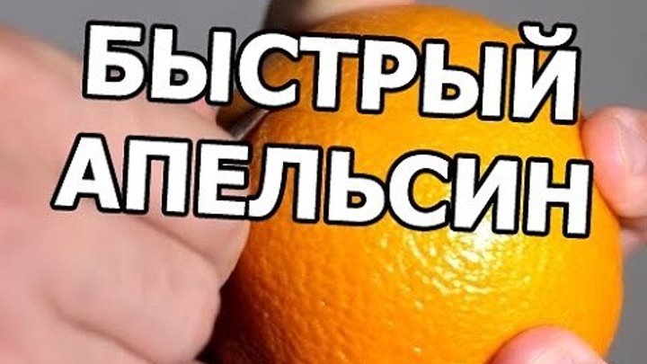Как быстро почистить апельсин. Совет от Ивана!