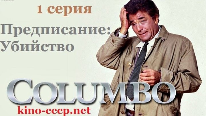 Коломбо: Рецепт убийства (1968)