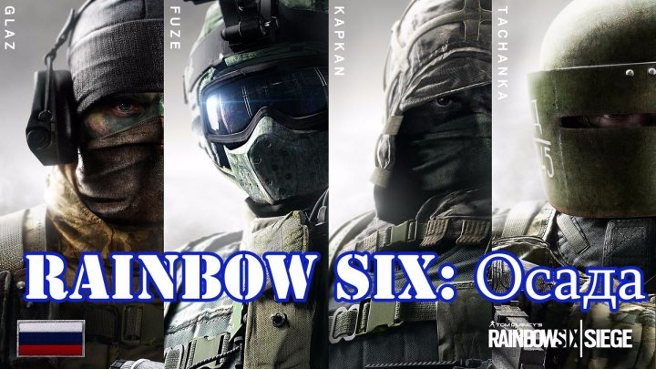 Tom Clancy’s Rainbow Six- Siege на русском