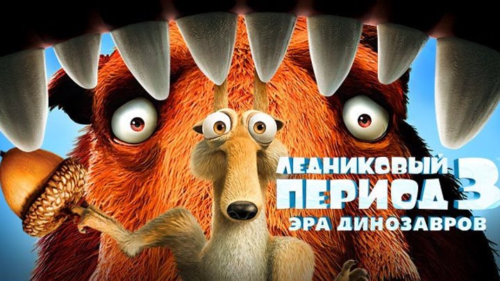 Ледниковый период 3_ Эра динозавров (2009).HD(комедия, приключения)